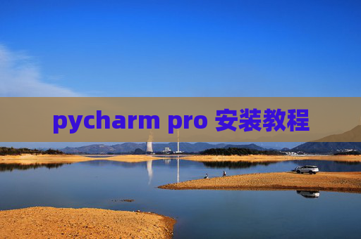 pycharm pro 安装教程 pycharm pro 安装教程