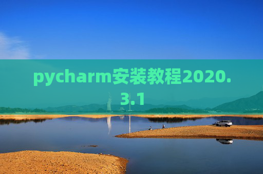 pycharm安装教程2020.3.1