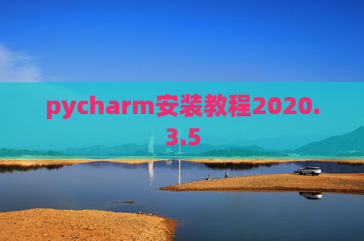 pycharm安装教程2020.3.5