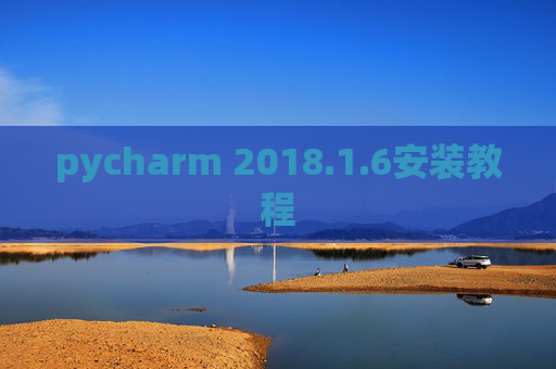 pycharm 2018.1.6安装教程