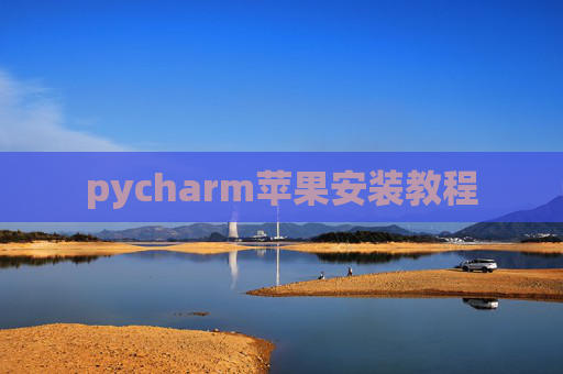 pycharm苹果安装教程